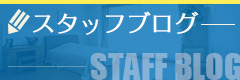 スタッフブログ