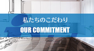 私たちのこだわり